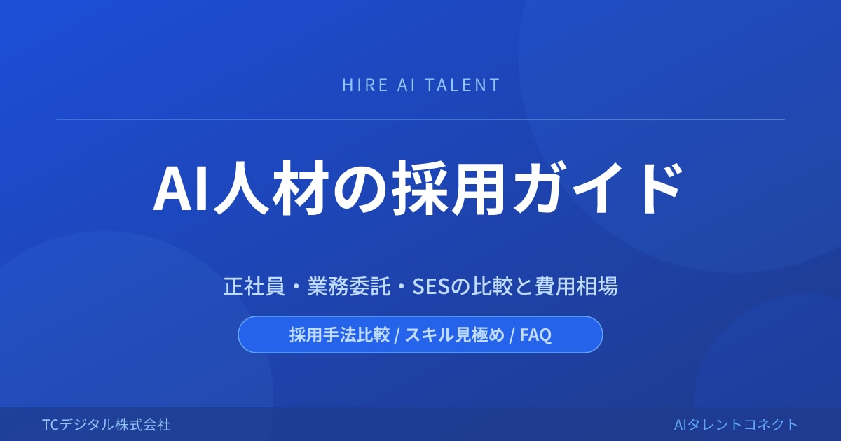 AI人材採用ガイドのイメージ